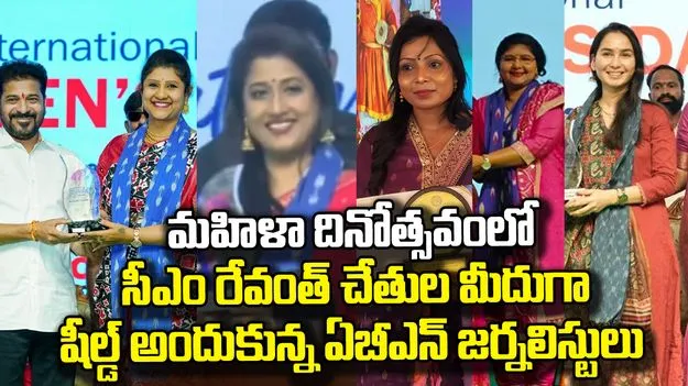 సీఎం రేవంత్ చేతుల మీదుగా షీల్డ్ అందుకున్న ABN ఆంధ్రజ్యోతి జర్నలిస్టులు
