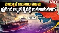 హోర్ముజ్ జలసంధి మూత!  ప్రపంచ ఆర్థిక వ్యవస్థ అతలాకుతలం?