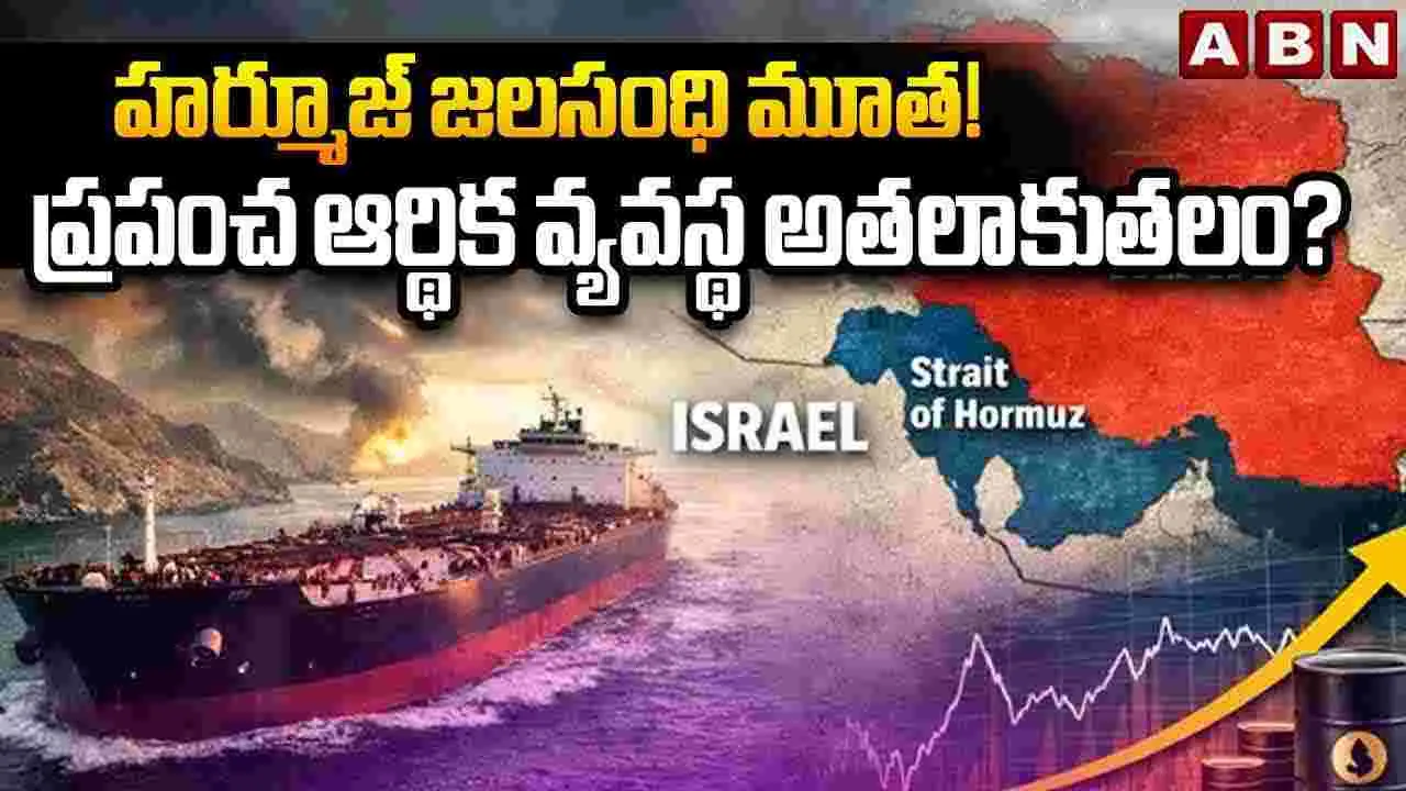 హోర్ముజ్ జలసంధి మూత!  ప్రపంచ ఆర్థిక వ్యవస్థ అతలాకుతలం?
