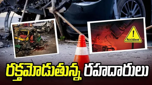 తెలంగాణ రాష్ట్రంలో రక్తమోడిన రహదారులు.. 