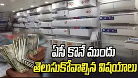 కొత్త ఏసీ కొంటున్నారా? ఈ విషయాలు తెలుసుకోండి