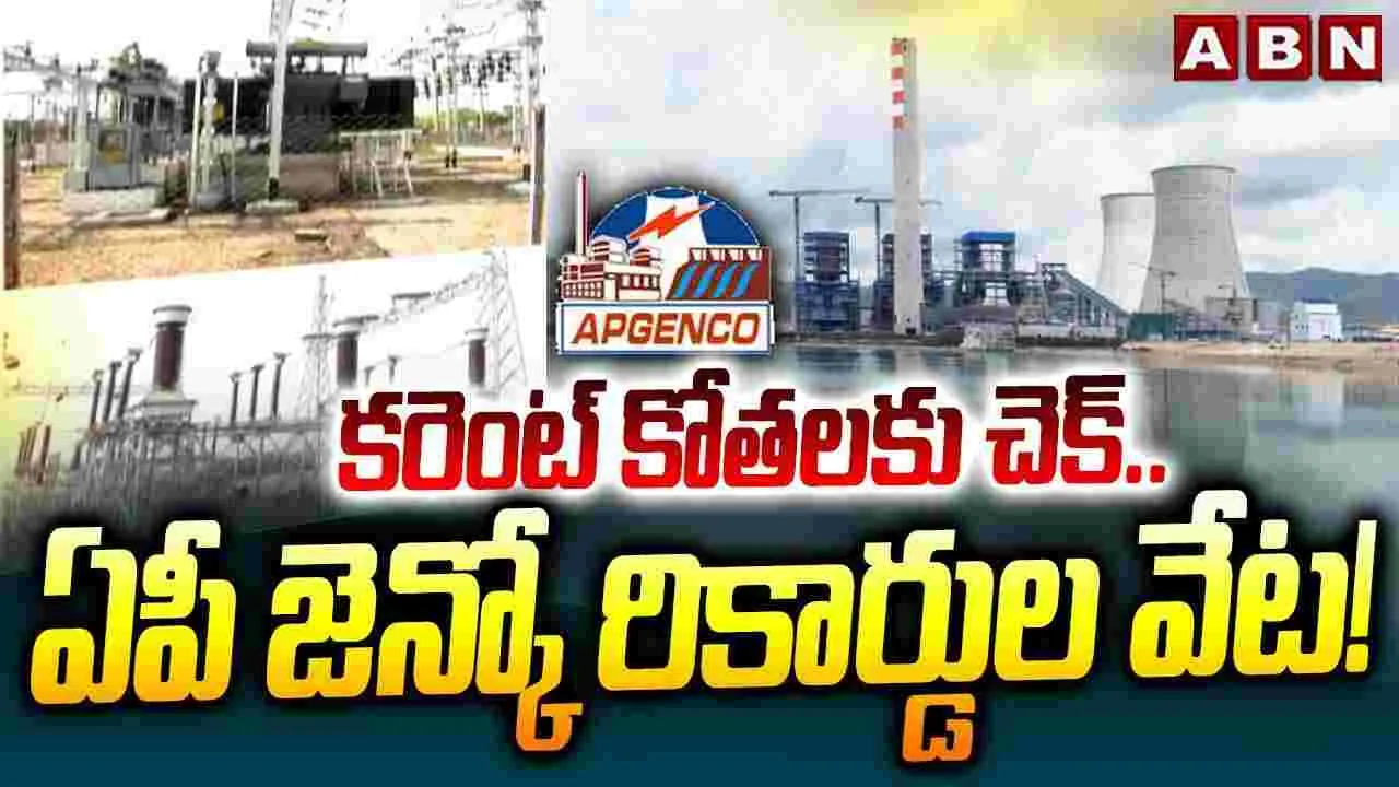 కరెంట్ కోతలకు చెక్. ఏపీ జెన్‌కో రికార్డుల వేట..