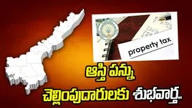 ఆస్తి పన్ను చెల్లింపుదారులకు శుభవార్త.. 50 శాతం రాయితీ