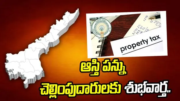 ఆస్తి పన్ను చెల్లింపుదారులకు శుభవార్త.. 50 శాతం రాయితీ