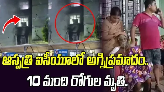ఒడిశాలోని కటక్‌ SCB హాస్పిటల్‌లో భారీ అగ్నిప్రమాదం, పది మంది మృతి