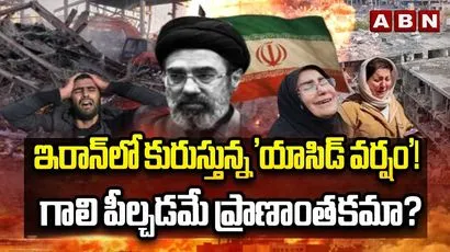 ఇరాన్‌లో కురుస్తున్న 'యాసిడ్ వర్షం'! 