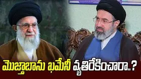 మొజ్తాబాను తన వారసుడిగా ఖమేనీ వ్యతిరేకించారా.. 