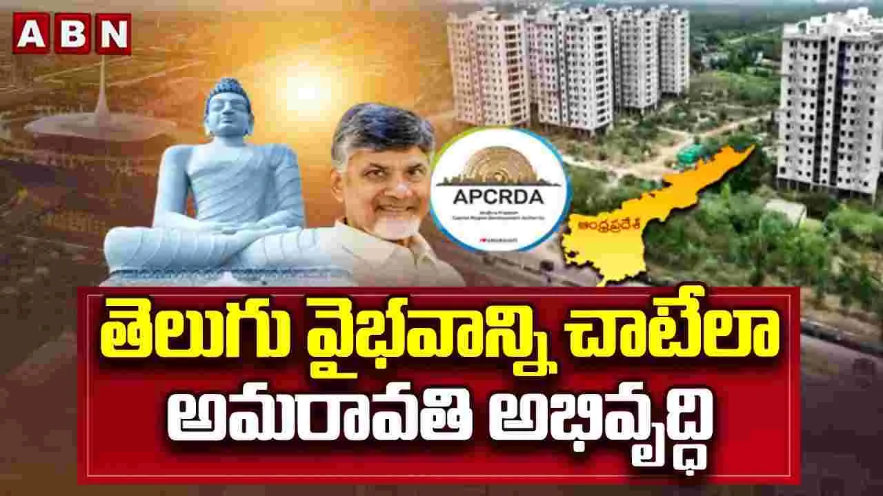 తెలుగు వైభవాన్ని చాటేలా అమరావతి..