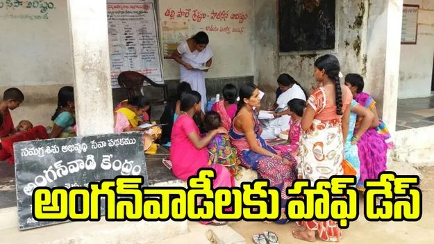 అంగన్వాడీల్లోనూ ఒంటిపూట బడులు.. తెలంగాణ ప్రభుత్వం నిర్ణయం..
