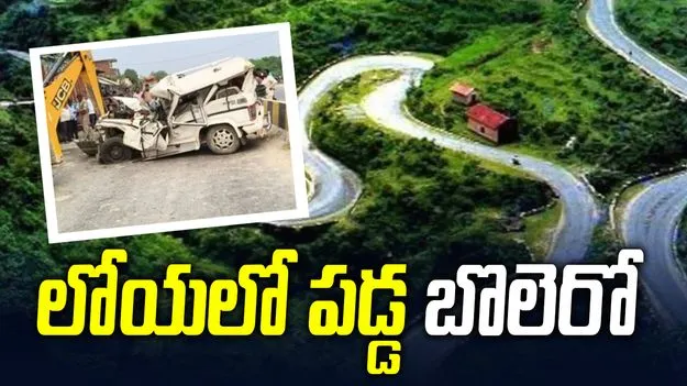 అరకు ఘాట్ రోడ్డు లోయలో బోల్తా పడిన బొలెరో వాహనం.. 10 మందికి గాయాలు
