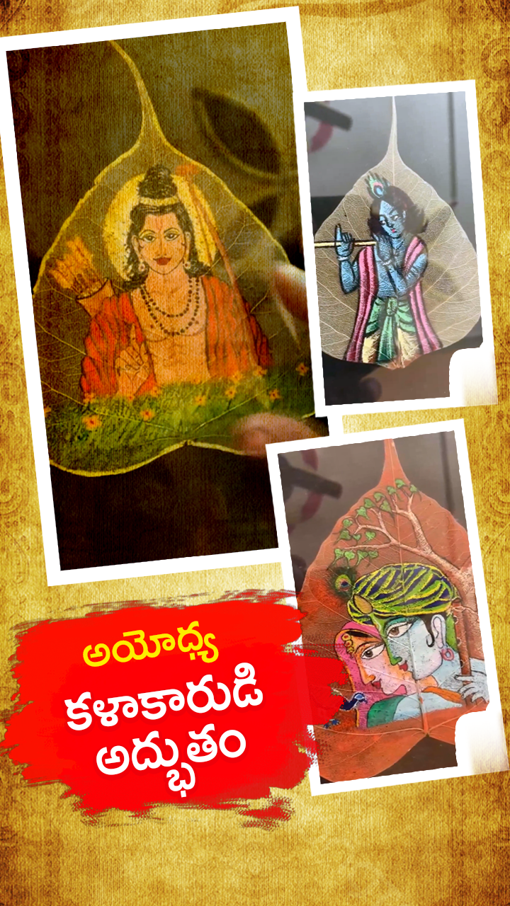 అయోధ్య కళాకారుడి అద్భుతం!