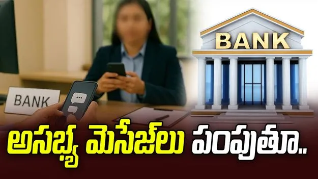  ఫోన్ నంబర్ తీసుకుని వ్యక్తి దారుణం.. అసభ్య మెసేజ్‌లు పంపుతూ.. 