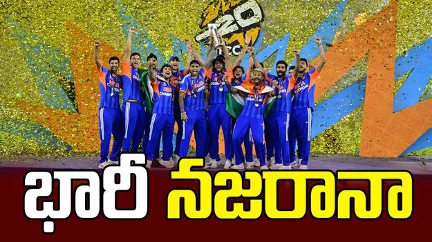 టీమ్ ఇండియాకు భారీ నజరానా ప్రకటించిన బీసీసీఐ