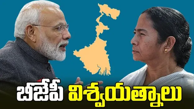 బెంగాల్‌లో పాగాకుబీజేపీ విశ్వయత్నాలు