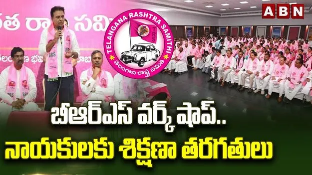 గండిపేట గోల్కొండ రిసార్ట్స్‌లో బీఆర్ఎస్ వర్క్‌షాప్