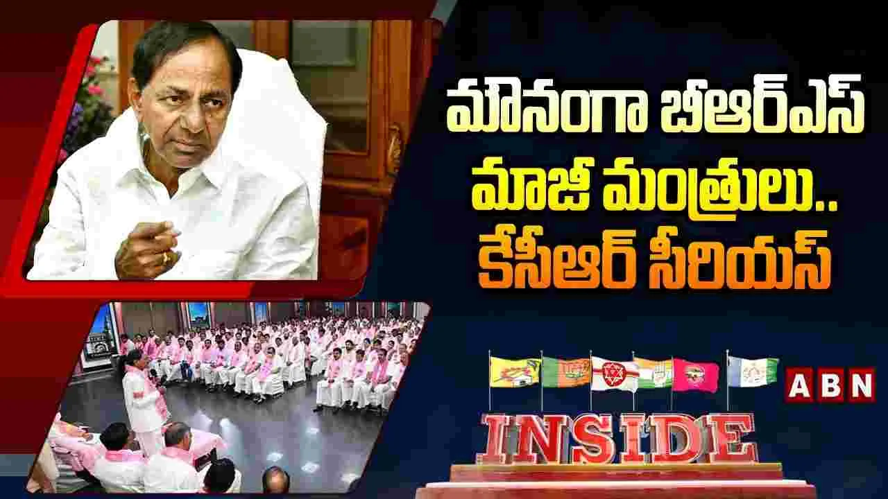 మౌనంగా బీఆర్ఎస్ మాజీ మంత్రులు..కేసీఆర్ సీరియస్ 