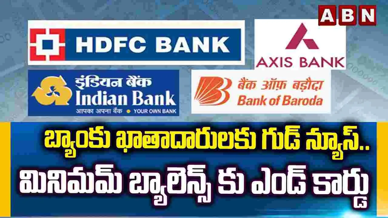బ్యాంకు ఖాతాదారులకు గుడ్ న్యూస్..!