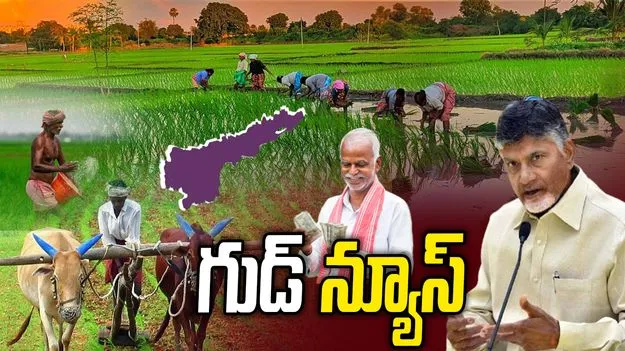 రైతన్నలకు గుడ్ న్యూస్.. అన్నదాత సుఖీభవ నిధులు ఎప్పుడంటే..