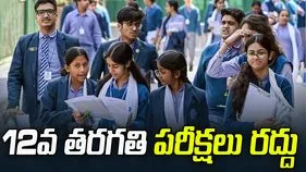 సీబీఎస్ఈ షాకింగ్ నిర్ణయం..12వ తరగతి పరీక్షలు రద్దు