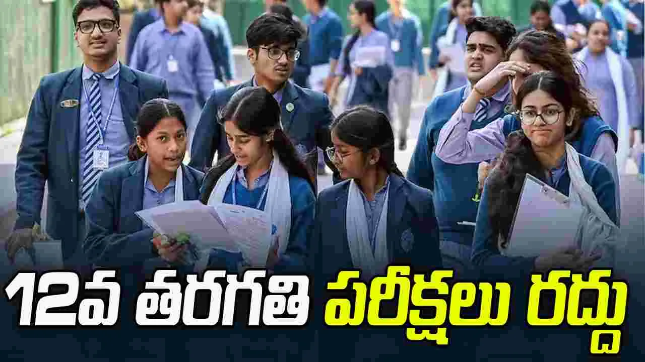 సీబీఎస్ఈ షాకింగ్ నిర్ణయం..12వ తరగతి పరీక్షలు రద్దు
