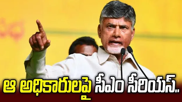 అధికారులు మీ తీరు మార్చుకోవాలి.. సీఎం చంద్రబాబు ఫైర్