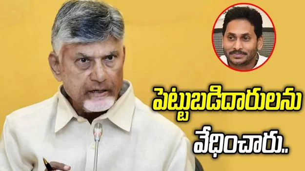 జగన్ హయాంలో పెట్టుబడిదారులను వేధించారు.. సీఎం చంద్రబాబు ధ్వజం
