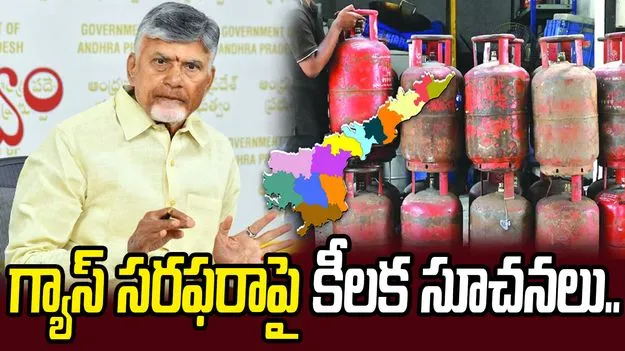 గ్యాస్‌ సరఫరాపై సీఎం చంద్రబాబు ఫోకస్.. మంత్రులతో చర్చ