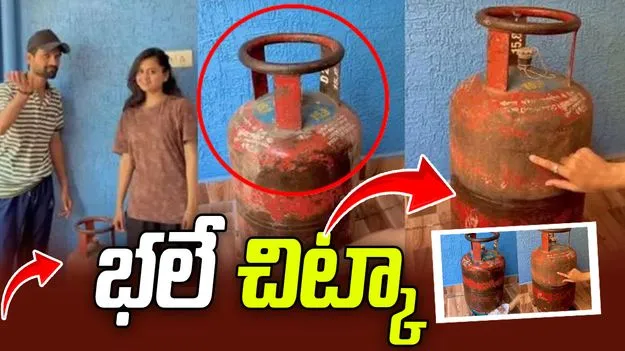 ఎల్‌పీజీ సిలిండర్‌లో గ్యాస్ ఎంత ఉందో చెప్పే ట్రిక్! జనాల నుంచి మిశ్రమ స్పందన