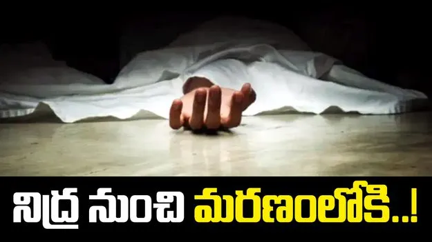 దారుణం.. నిద్రలో నుంచి మరణంలోకి..