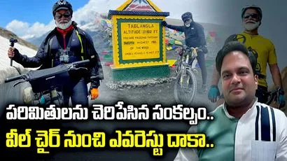 విధిని ఎదిరించి విజయం వైపు.. వీల్‌ ఛైర్ నుంచి ఎవరెస్ట్ దాకా..