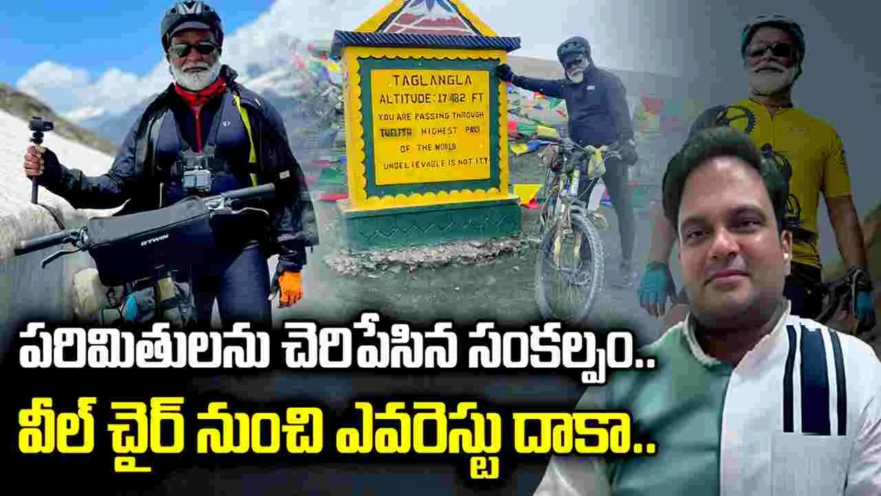 విధిని ఎదిరించి విజయం వైపు.. వీల్‌ ఛైర్ నుంచి ఎవరెస్ట్ దాకా..