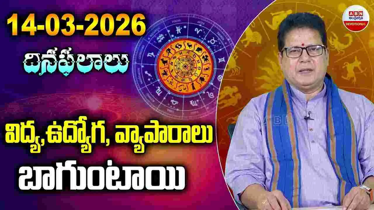 ఈ రోజు ఈ రాశి వారికి.. విద్య, ఉద్యోగ, వ్యాపారాలు బాగుంటాయి..