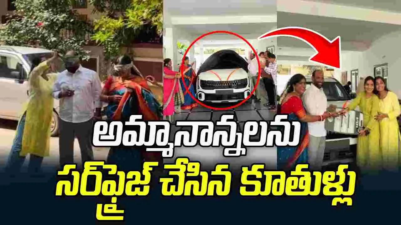 తల్లిదండ్రులను సర్‌ఫ్రైజ్ చేసిన కుమార్తెలు.. వీడియో వైరల్