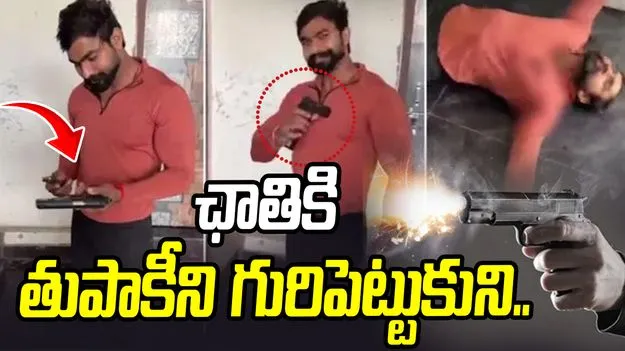 దారుణం.. ఫ్రెండ్ కళ్లముందే తుపాకీతో ఛాతిలో కాల్చుకుని..