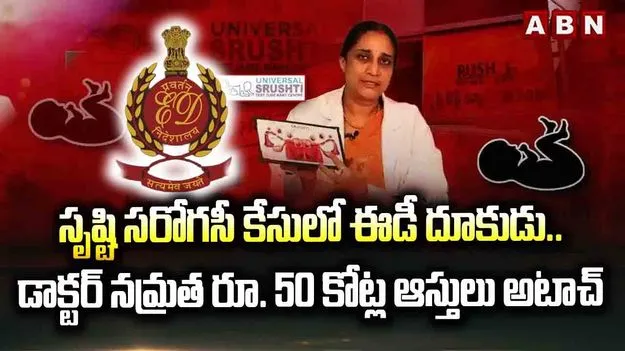 డాక్టర్ నమ్రత  ఆస్తులు అటాచ్ చేసిన ఈడీ