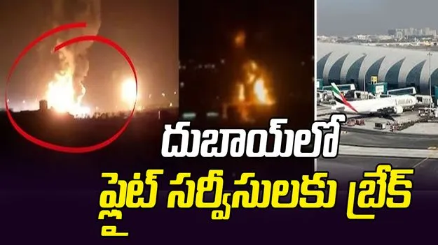 ఇరాన్ దాడులు.. దుబాయ్ ఎయిర్‌పోర్టులో విమాన సర్వీసులకు బ్రేక్