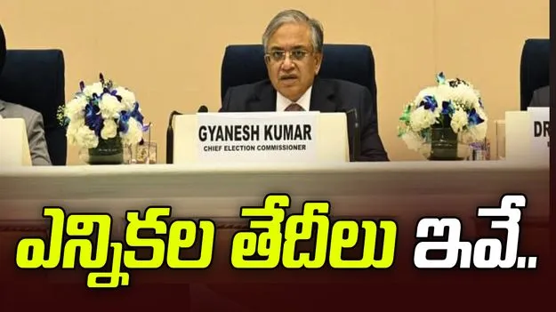 మోగిన ఎన్నికల నగారా.. షెడ్యూల్ ప్రకటించిన ఎన్నికల కమిషన్