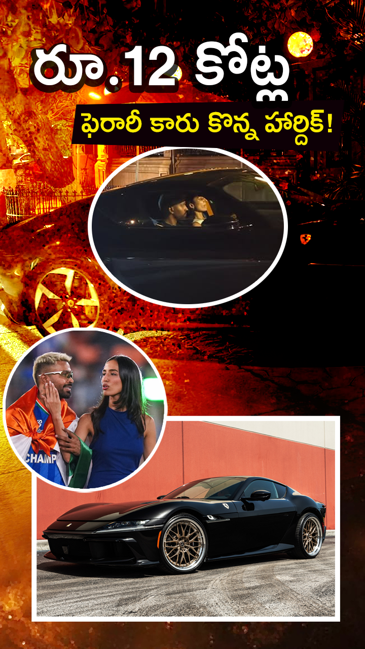 పాండ్యా కొత్త ఫెరారీ వీడియో సోషల్ మీడియాలో వైరల్!