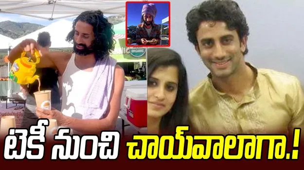 అమెరికాలో చాయ్‌వాలాగా భారత ఐటీ ఉద్యోగి.. సంపాదన చూస్తే కళ్లు బైర్లు కమ్మాల్సిందే.!