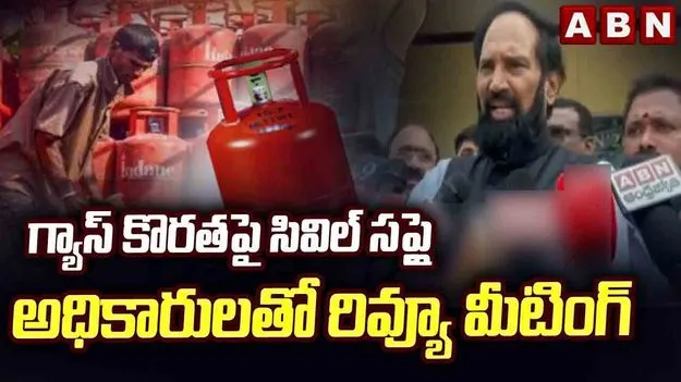 గ్యాస్ కొరత.. పరిస్థితి చేయి దాటి పోకుండా ఉండేందుకే: మంత్రి ఉత్తమ్