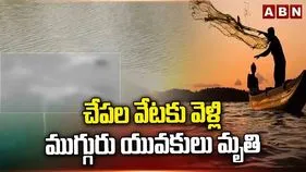 యువకుల ప్రాణం తీసిన చేపల వేట.. 