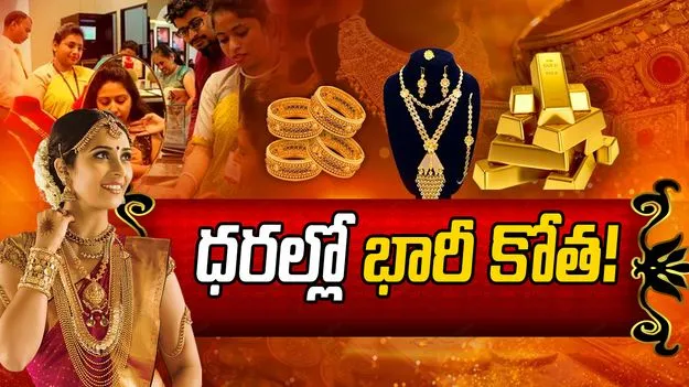 పసిడి ధరల్లో భారీ కోత.. ప్రస్తుతం రేట్స్ ఇవీ!