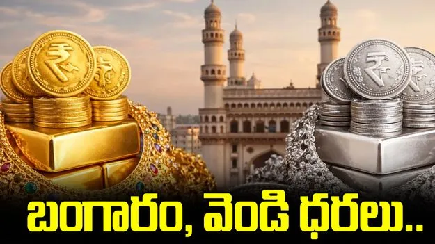 స్థిరంగా బంగారం, స్వల్పంగా తగ్గిన వెండి.. ఈ రోజు ధరలు ఎలా ఉన్నాయంటే..