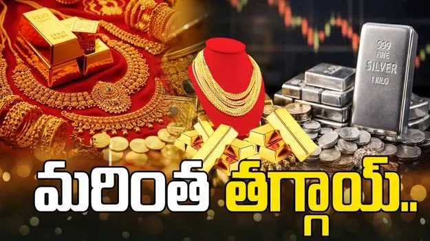 భారీగా తగ్గిన బంగారం, వెండి ధరలు.. ప్రస్తుతం ఎలా ఉన్నాయంటే