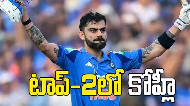 ఐసీసీ వన్డే ర్యాంకింగ్స్ రిలీజ్.. కోహ్లీ, రోహిత్ స్థానాలు ఇవే