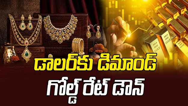 గోల్డ్, సిల్వర్ రేట్స్.. నేటి ధరలు ఇవీ!