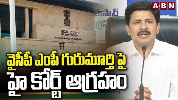 వైసీపీ ఎంపీపై హైకోర్టు ఫైర్