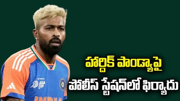 హార్దిక్ పాండ్యాపై ఫిర్యాదు.. జాతీయ జెండాను అవమానించాడంటూ..