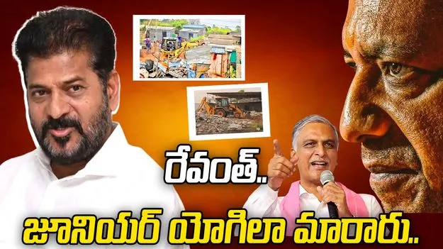 రేవంత్‌రెడ్డి జూనియర్ యోగిలా మారారు.. హరీశ్‌రావు సెటైర్లు