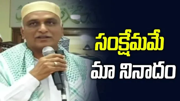 గజ్వేల్‌లో ఘనంగా ఇఫ్తార్ విందు.. కాంగ్రెస్ సర్కార్‌పై హరీశ్ రావు విమర్శలు